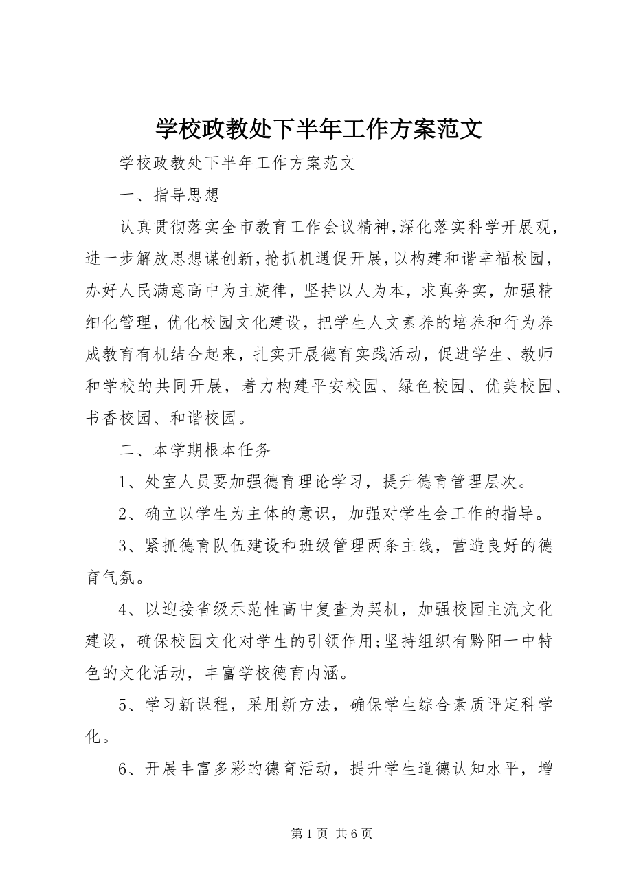 2023年学校政教处下半年工作计划.docx_第1页