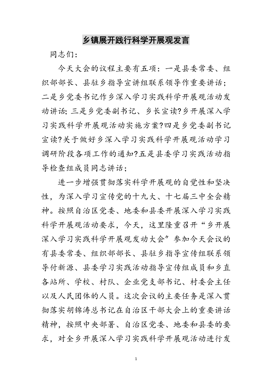 2023年乡镇展开践行科学发展观发言范文.doc_第1页