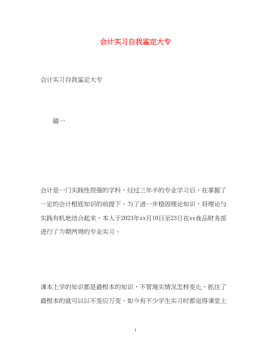 2023年会计实习自我鉴定大专.docx_第1页