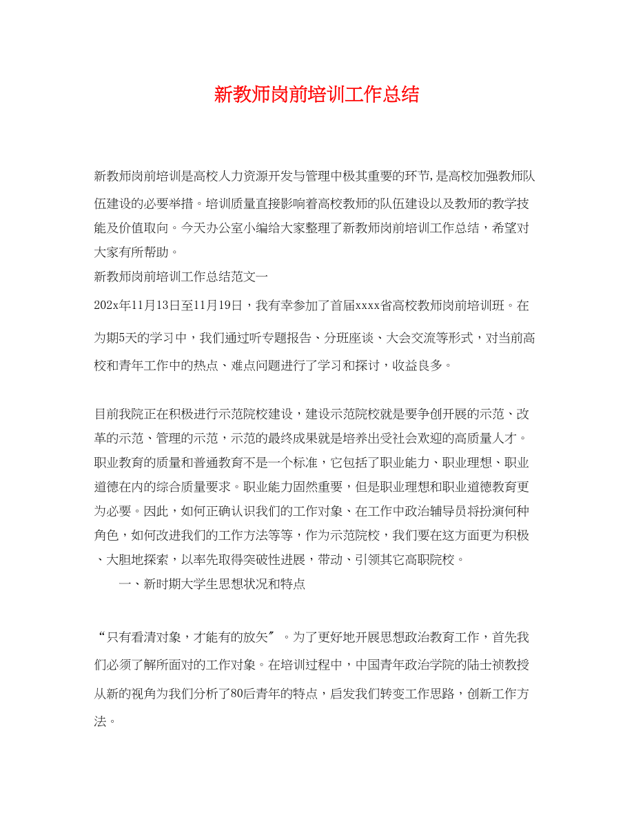 2023年新教师岗前培训工作总结.docx_第1页