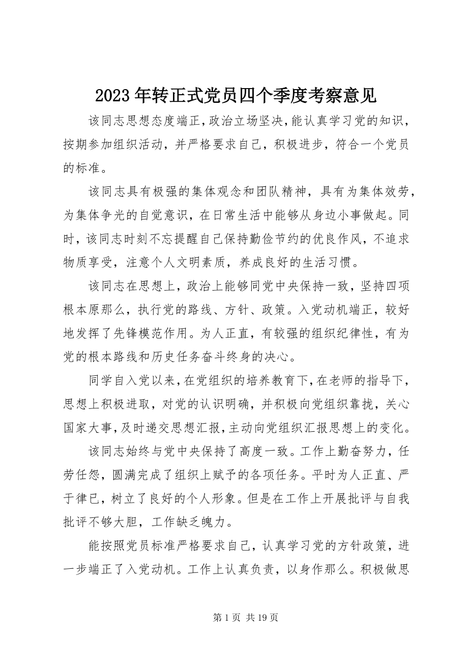 2023年转正式党员四个季度考察意见.docx_第1页