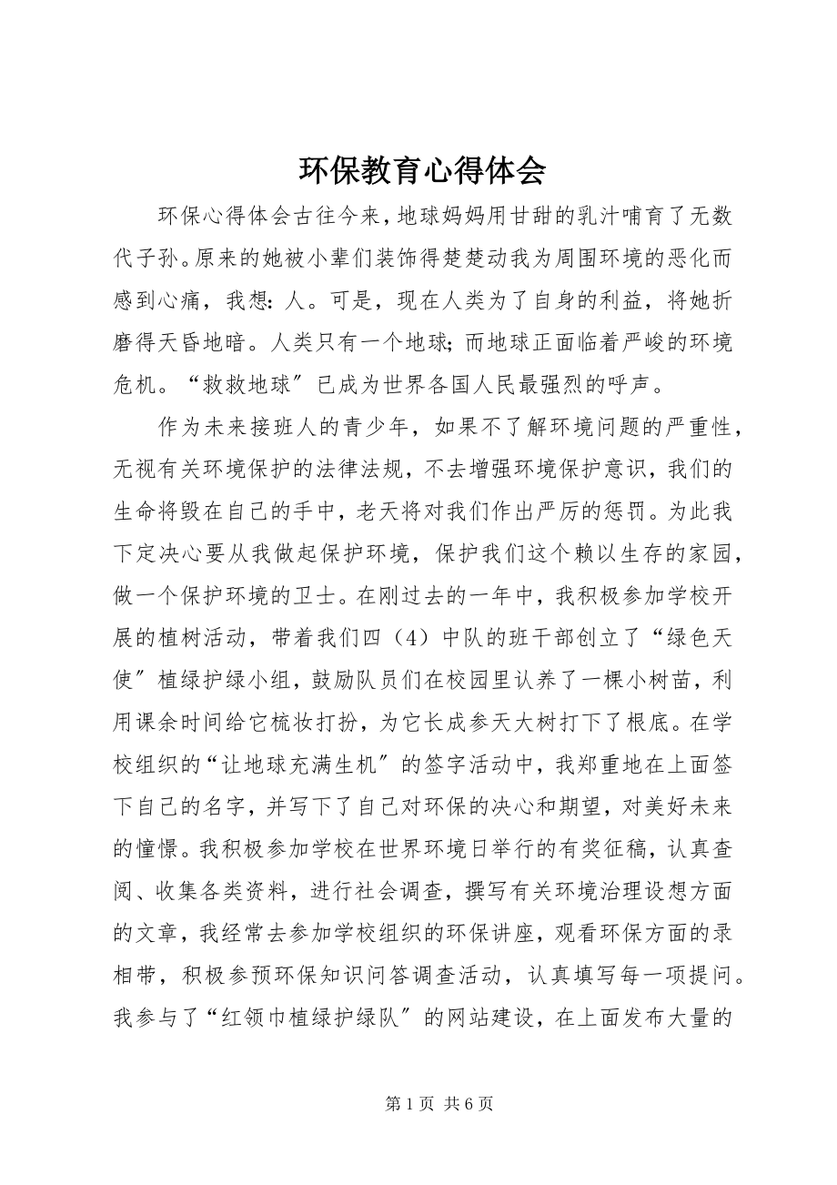 2023年环保教育心得体会.docx_第1页