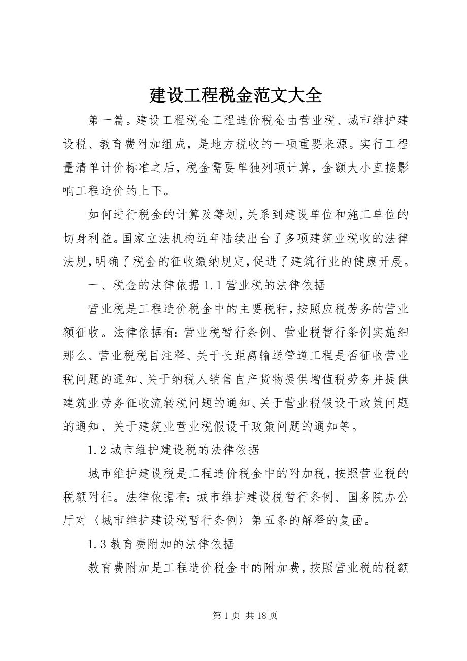 2023年建设工程税金大全.docx_第1页