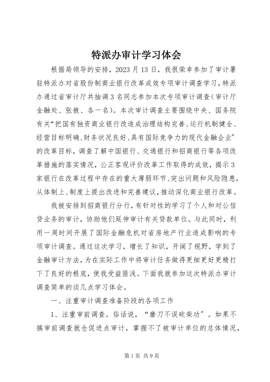 2023年特派办审计学习体会.docx_第1页