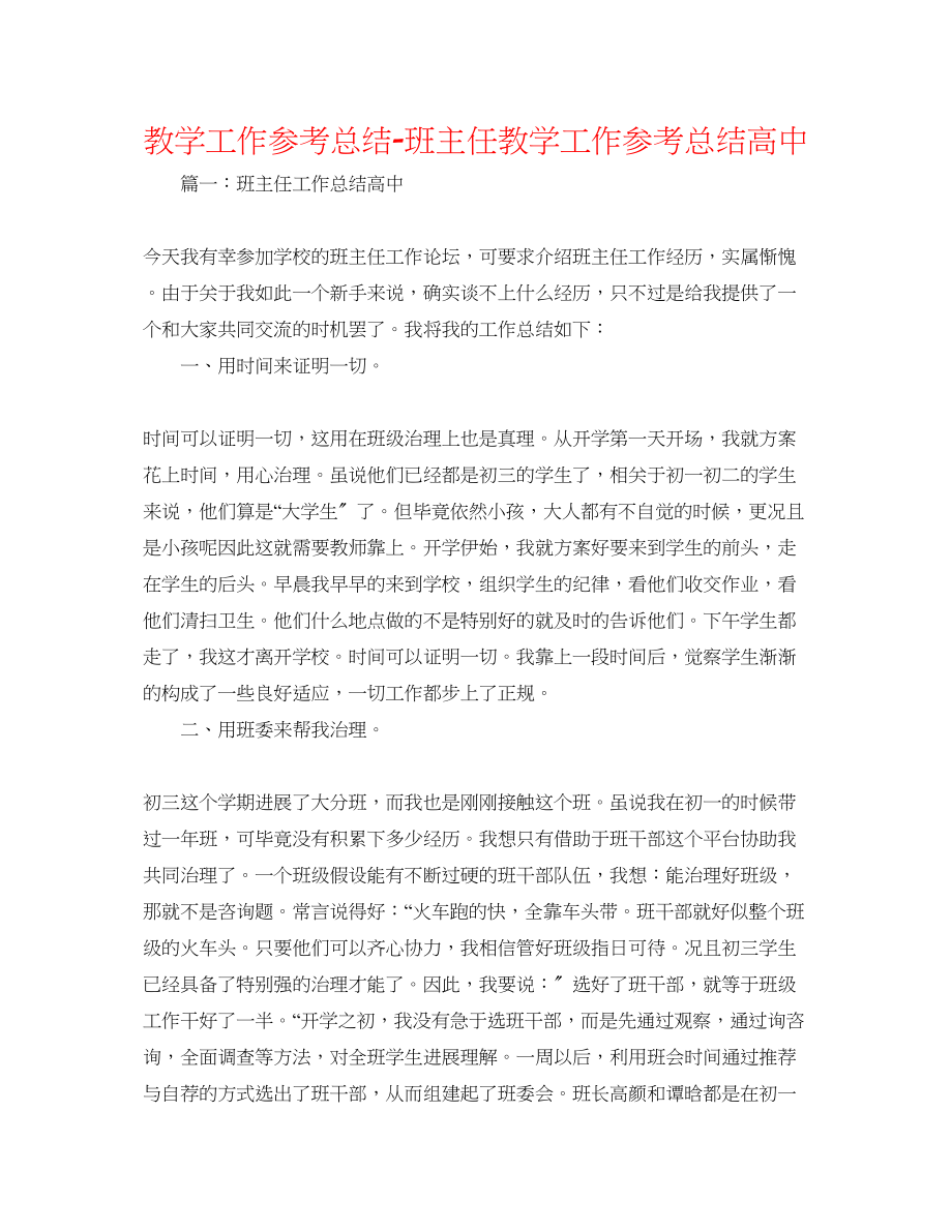 2023年教学工作总结班主任教学工作总结高中.docx_第1页