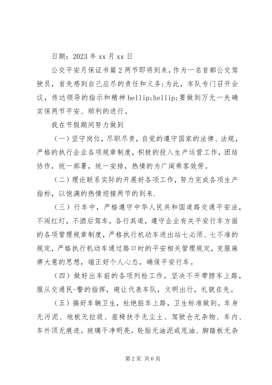 2023年公交安全月保证书.docx_第2页