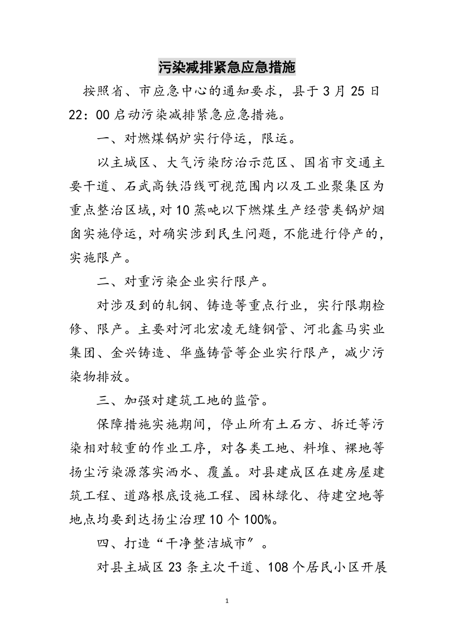 2023年污染减排紧急应急措施范文.doc_第1页