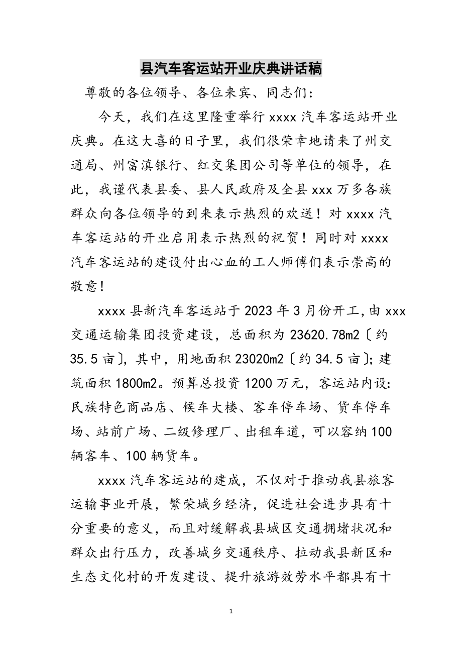 2023年县汽车客运站开业庆典讲话稿范文.doc_第1页