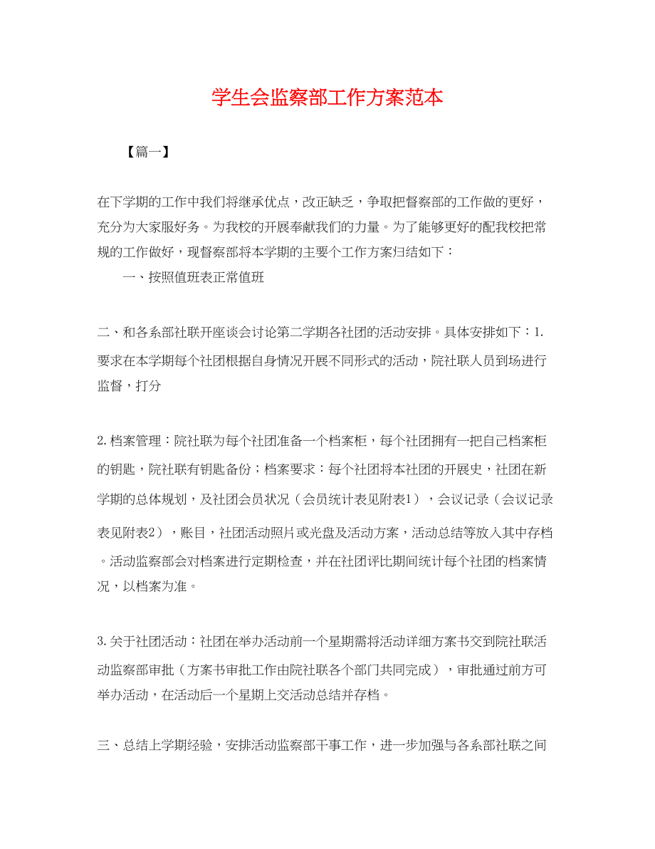 2023年学生会监察部工作计划2.docx_第1页