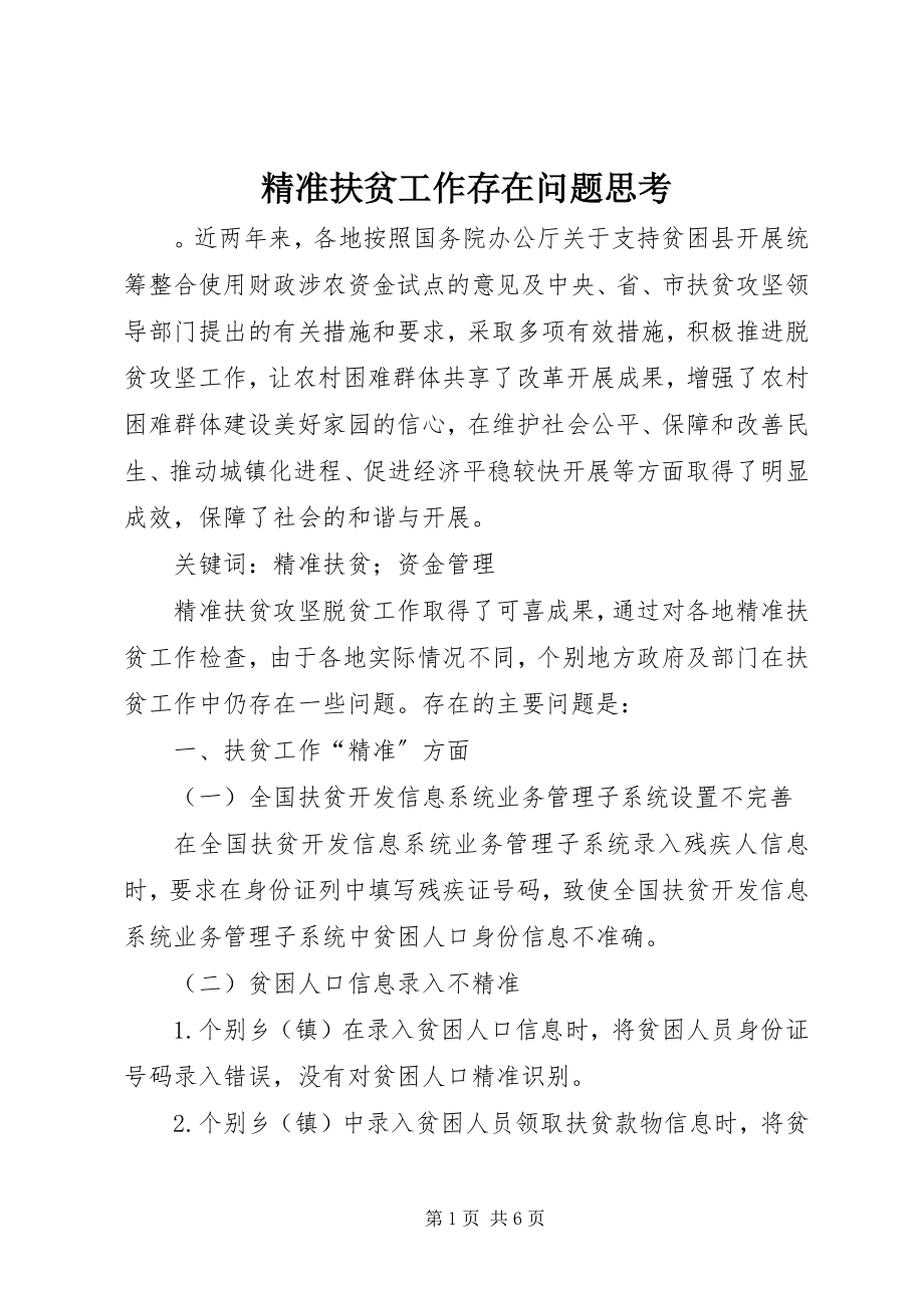 2023年精准扶贫工作存在问题思考.docx_第1页