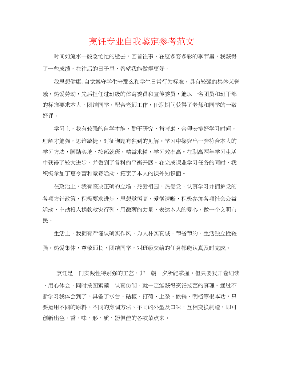 2023年烹饪专业自我鉴定范文.docx_第1页