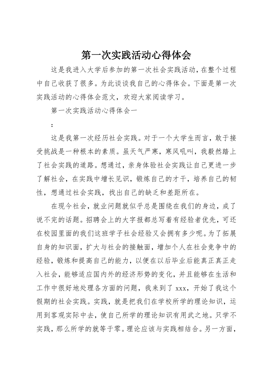 2023年第一次实践活动心得体会新编.docx_第1页