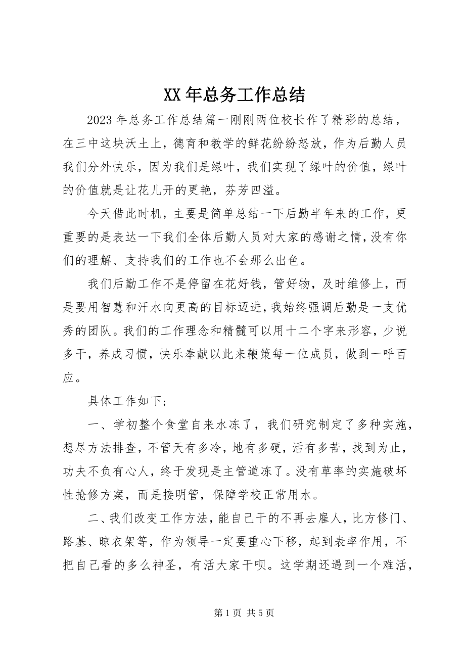 2023年总务工作总结.docx_第1页