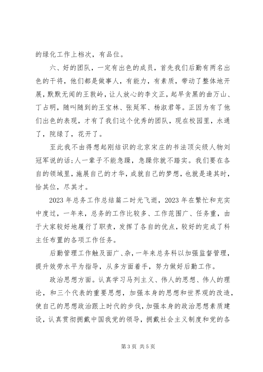 2023年总务工作总结.docx_第3页