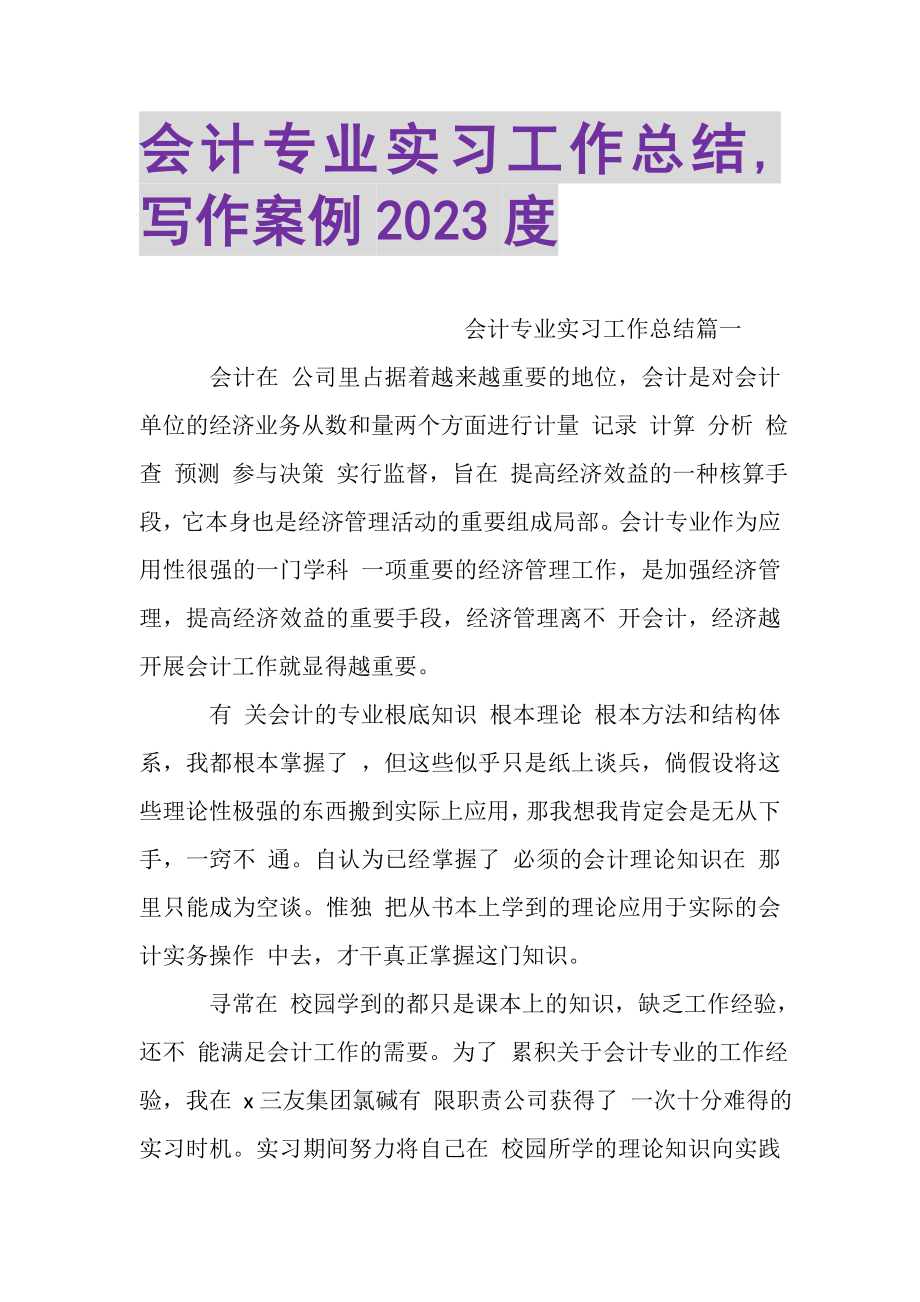 2023年会计专业实习工作总结,写作案例.doc_第1页