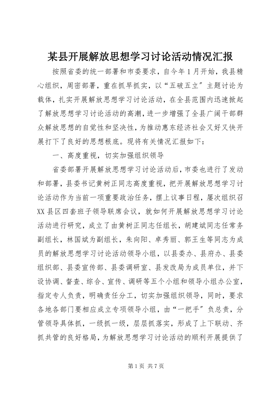 2023年xx县开展解放思想学习讨论活动情况汇报.docx_第1页