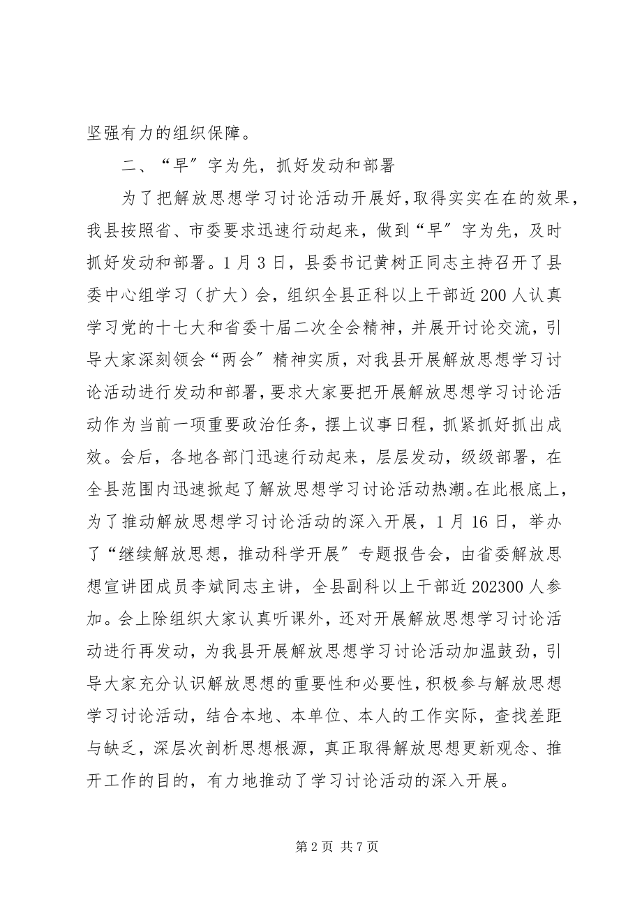 2023年xx县开展解放思想学习讨论活动情况汇报.docx_第2页