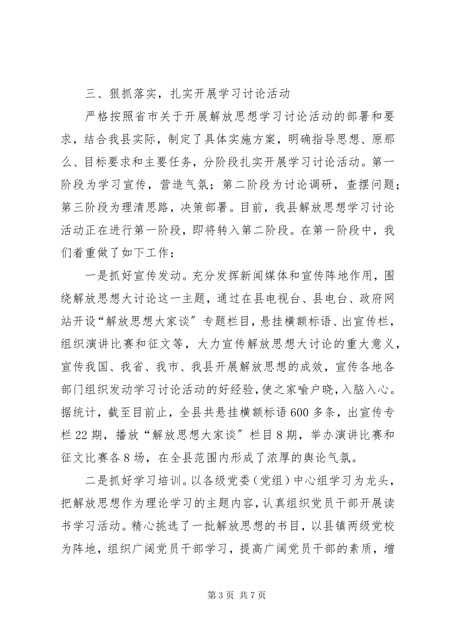 2023年xx县开展解放思想学习讨论活动情况汇报.docx_第3页