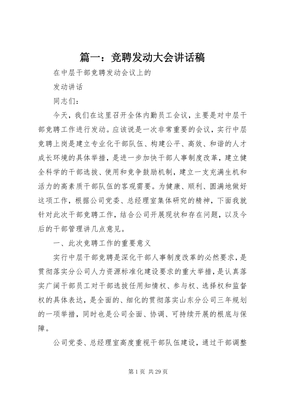 2023年竞聘动员大会致辞稿.docx_第1页