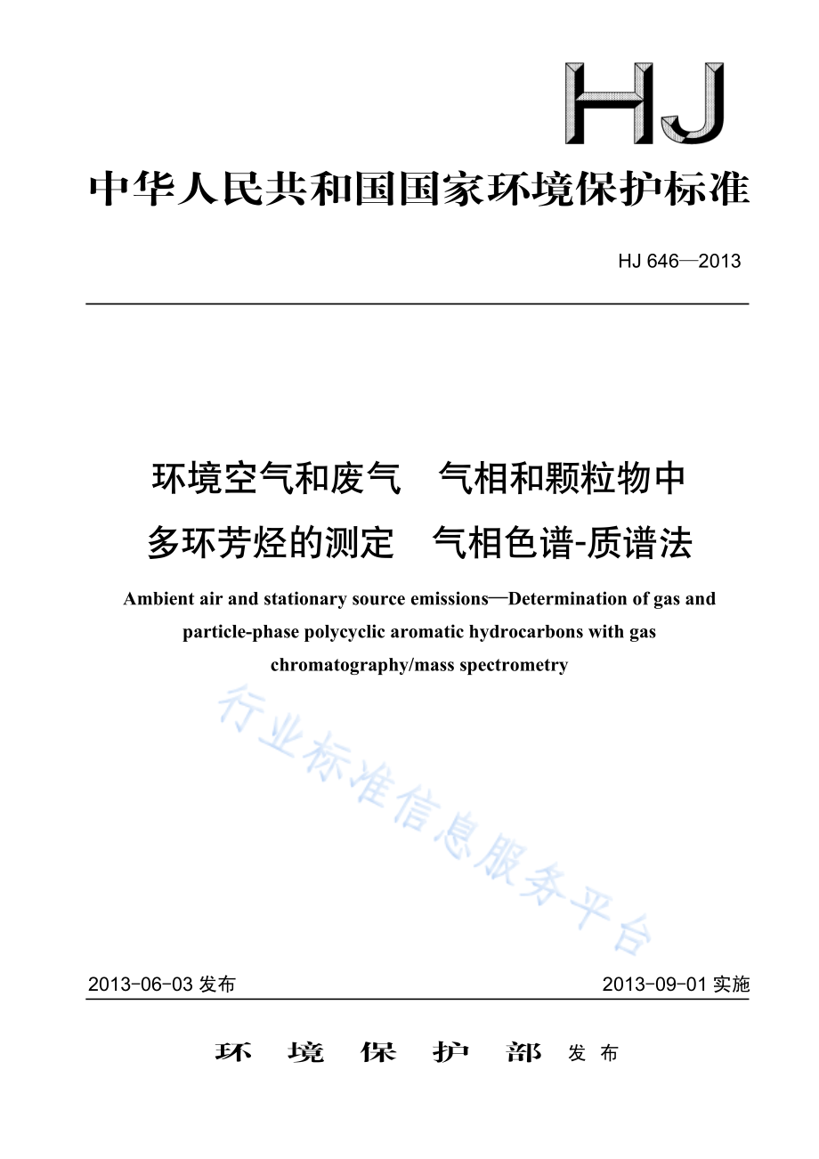 HJ 646-2013 环境空气和废气 气相和颗粒物中多环芳烃的测定气相色谱-质谱法.pdf_第1页