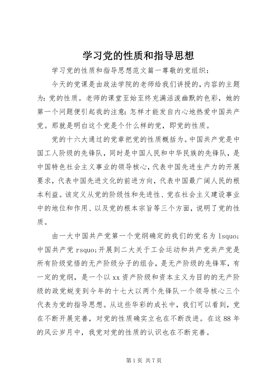 2023年学习党的性质和指导思想.docx_第1页