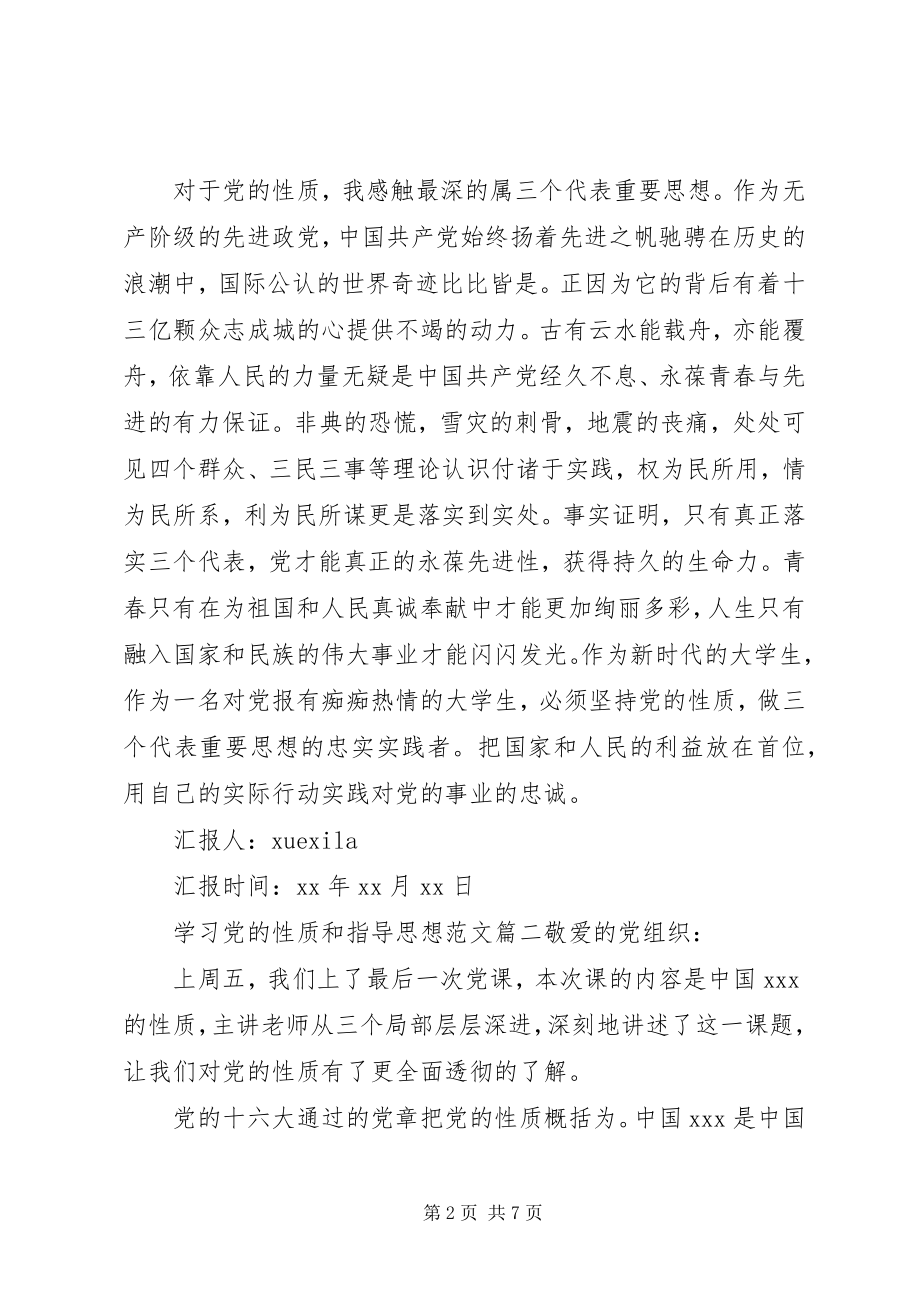 2023年学习党的性质和指导思想.docx_第2页