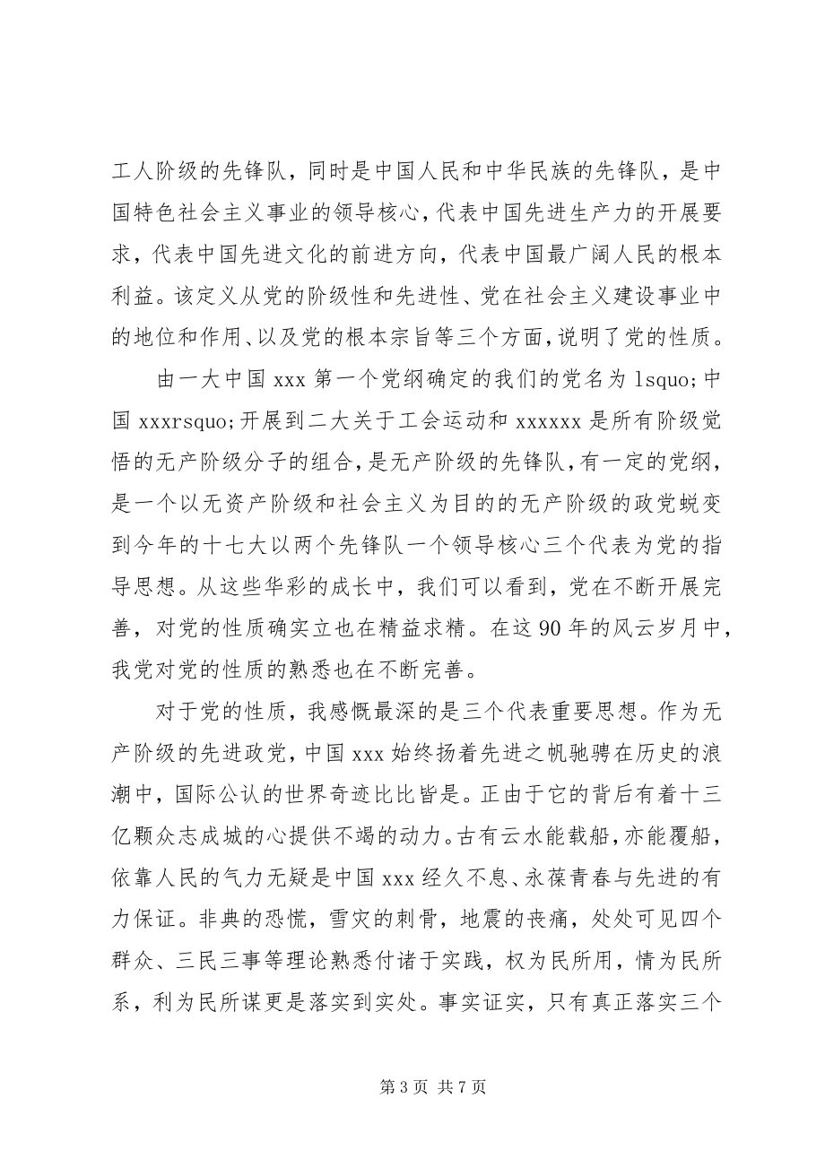 2023年学习党的性质和指导思想.docx_第3页