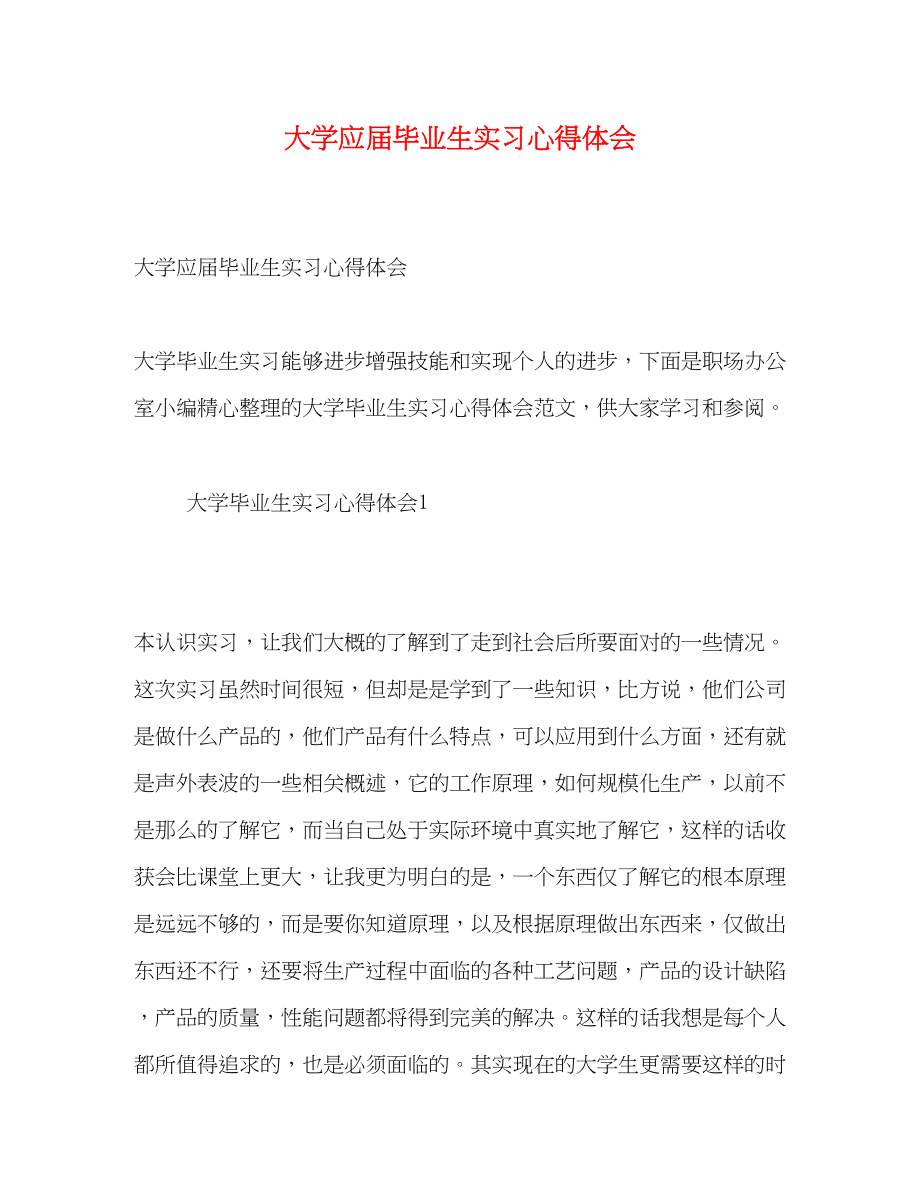 2023年精选大学应届毕业生实习心得体会.docx_第1页