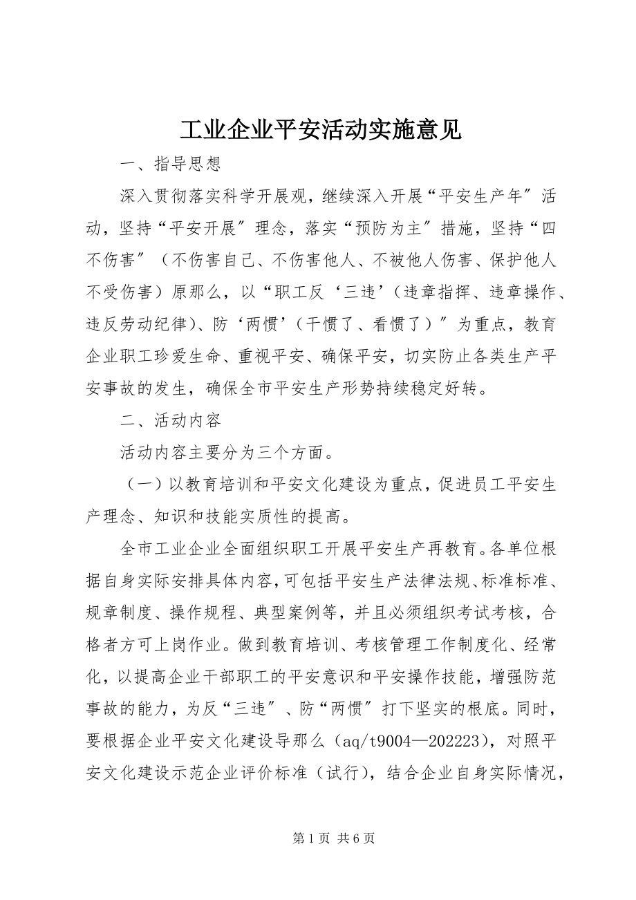 2023年工业企业平安活动实施意见.docx_第1页