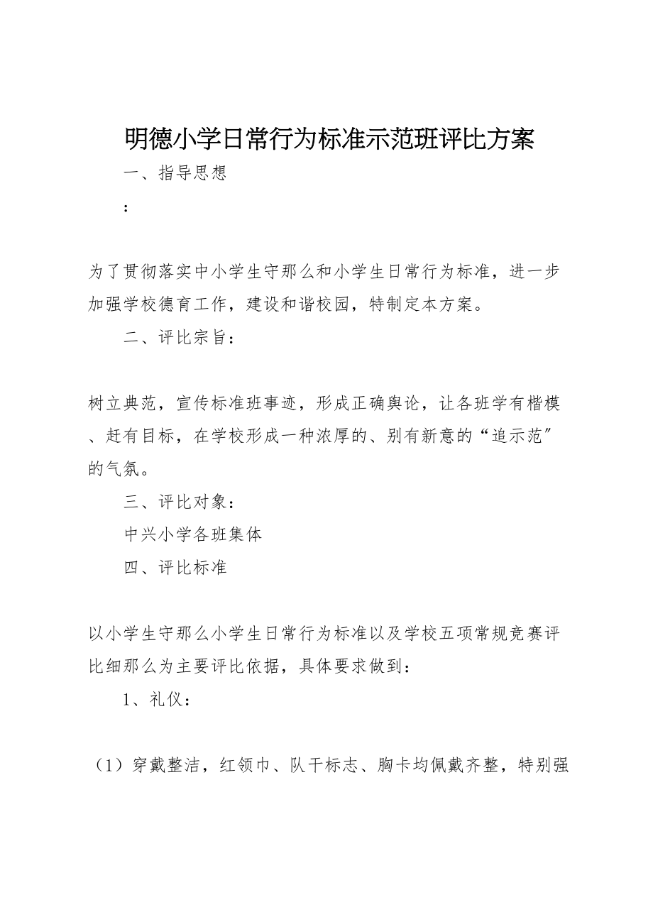 2023年明德小学日常行为规范示范班评比方案.doc_第1页