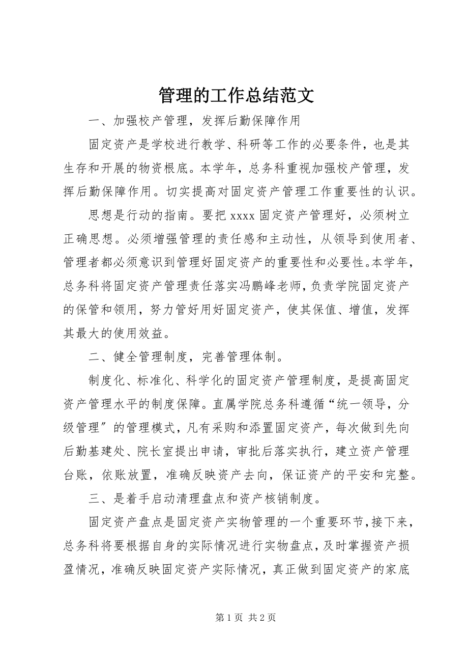 2023年管理的工作总结.docx_第1页