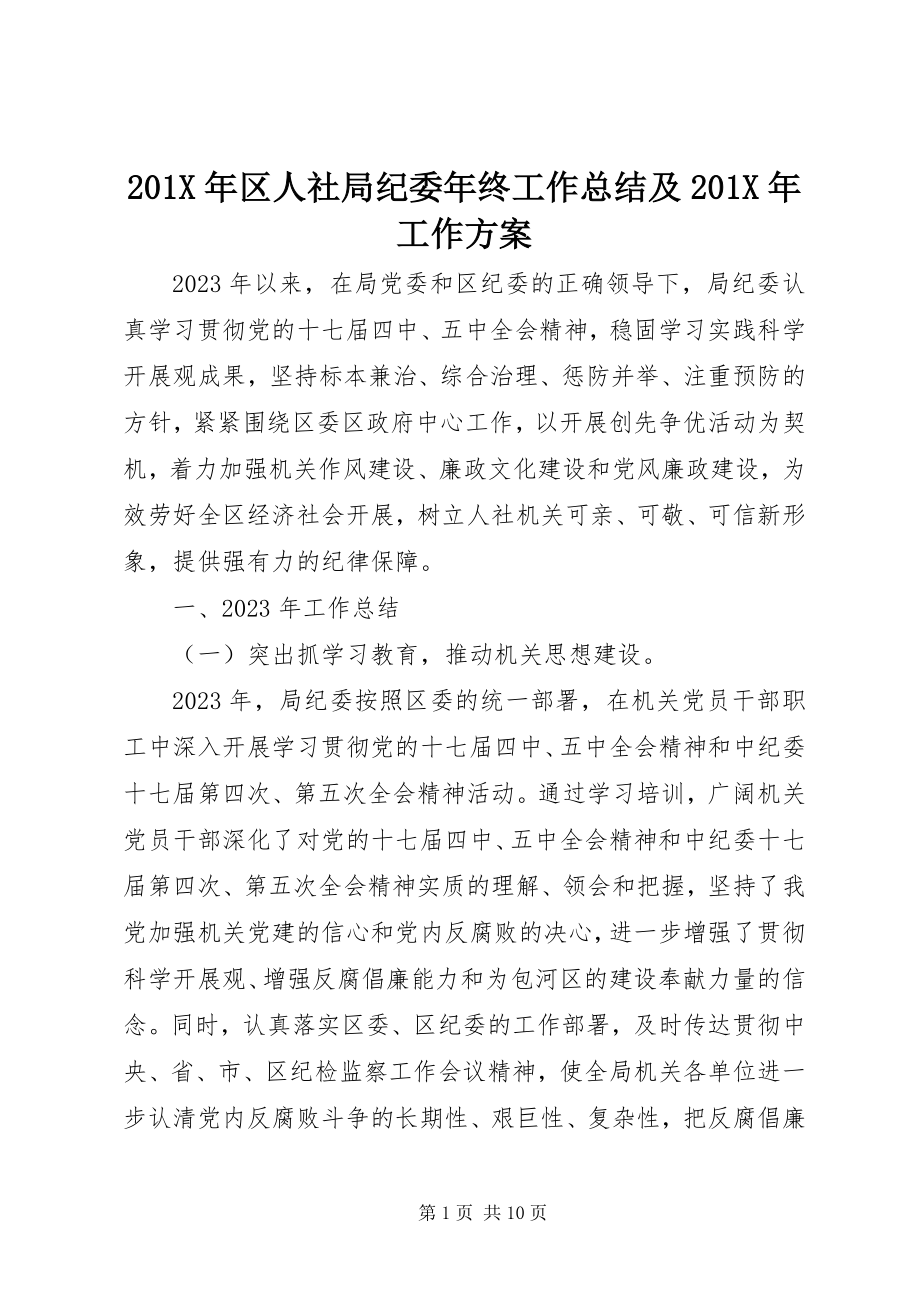 2023年区人社局纪委年终工作总结及工作计划新编.docx_第1页