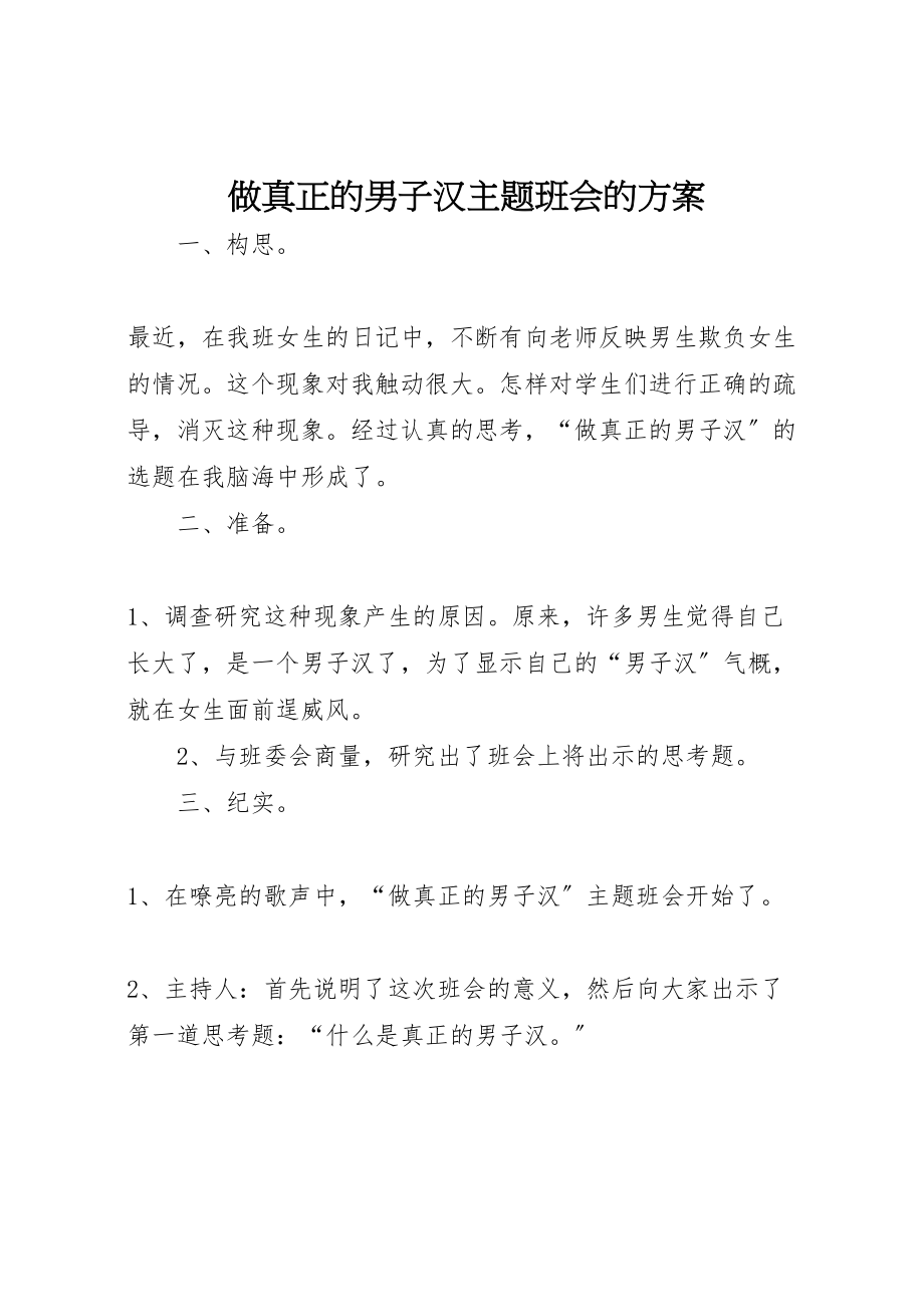 2023年做真正的男子汉主题班会的方案.doc_第1页