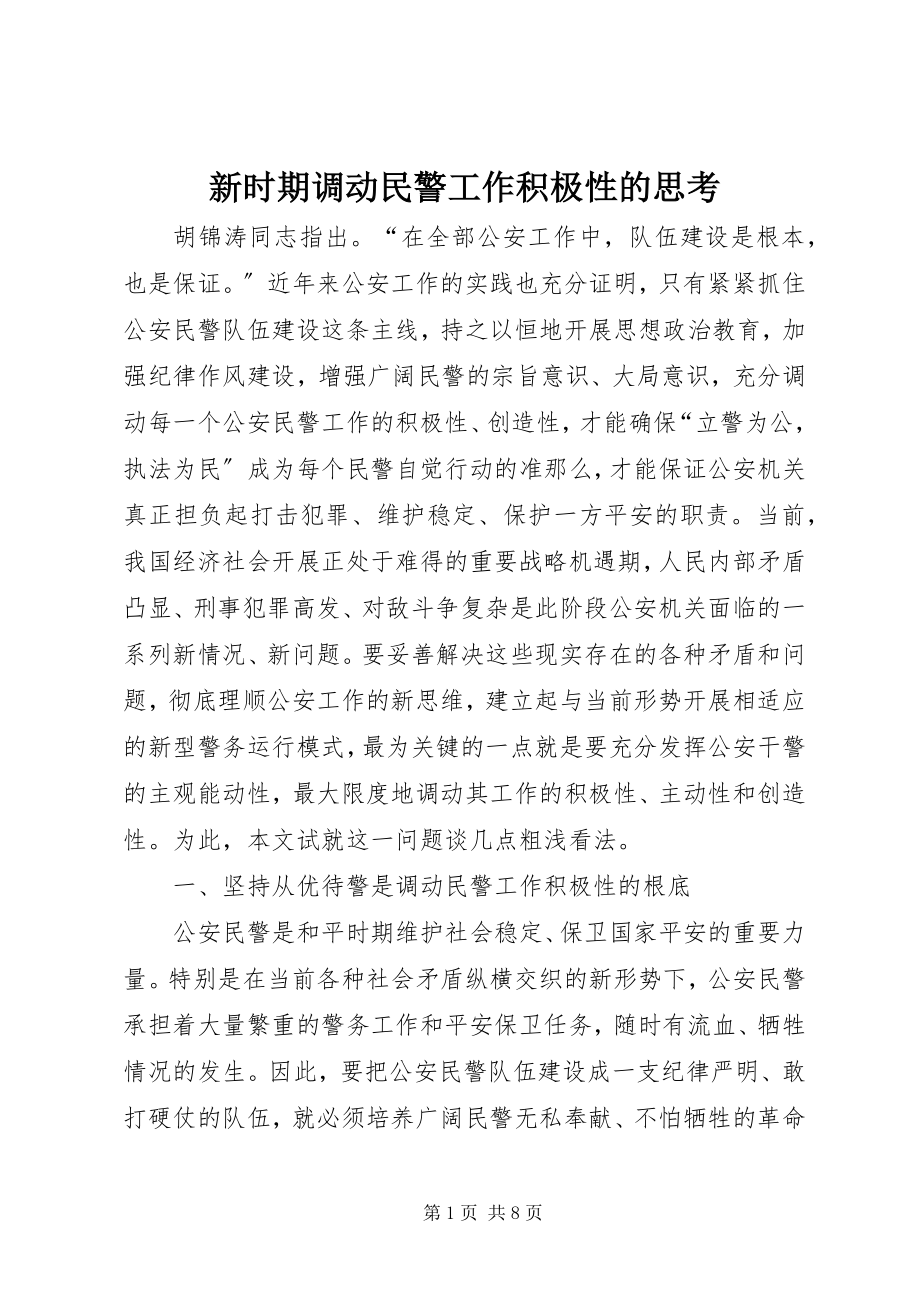 2023年新时期调动民警工作积极性的思考.docx_第1页