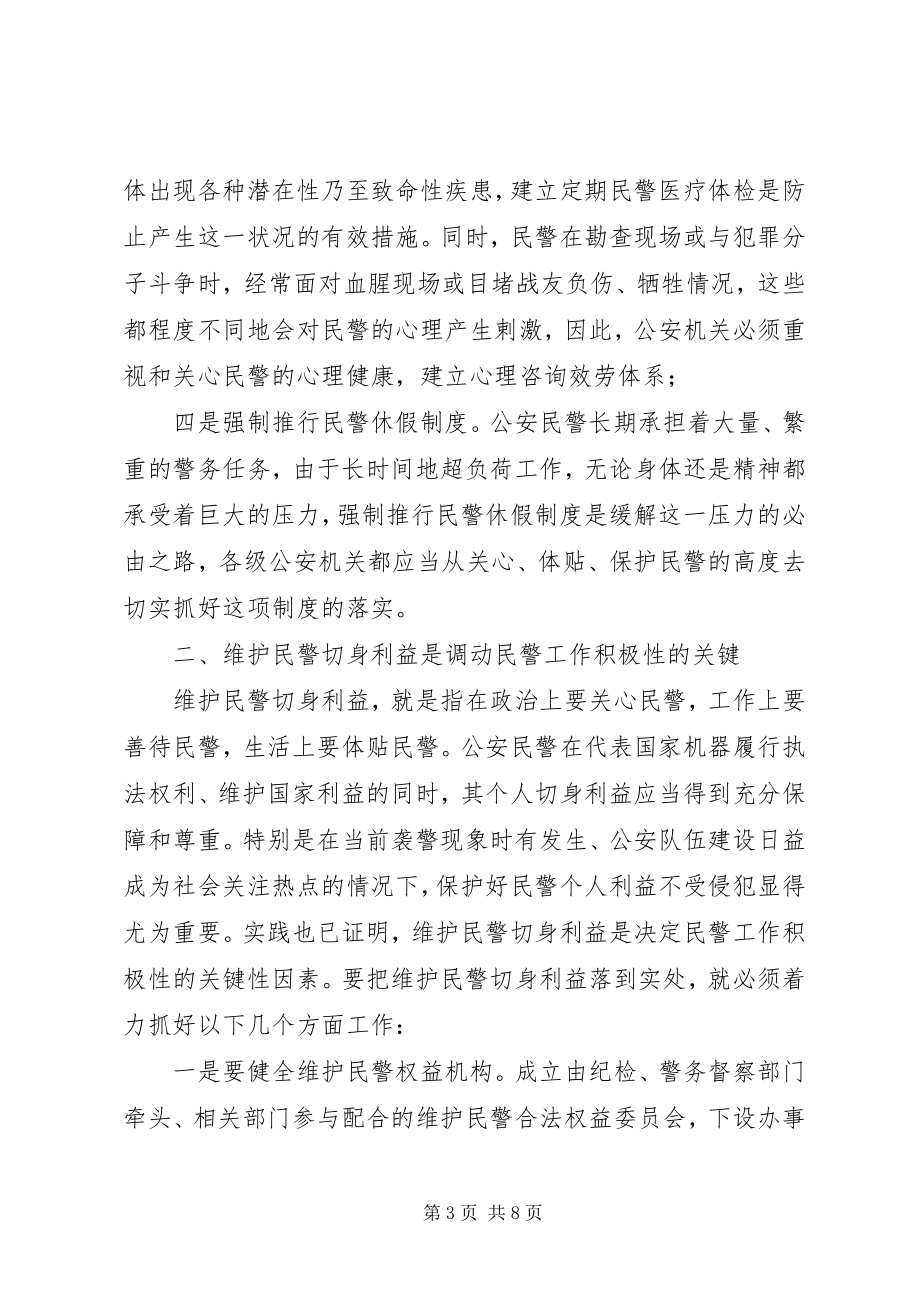 2023年新时期调动民警工作积极性的思考.docx_第3页