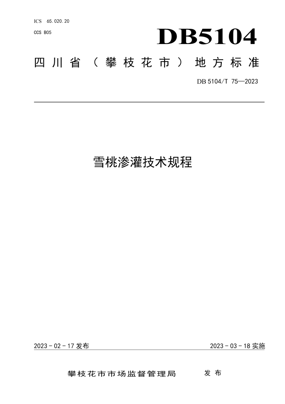 DB5104T 75-2023雪桃渗灌技术规程.pdf_第1页