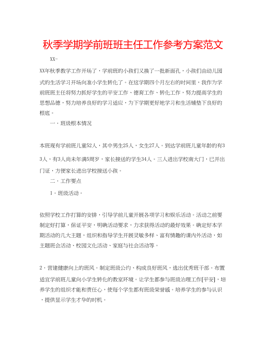 2023年秋季学期学前班班主任工作计划范文.docx_第1页