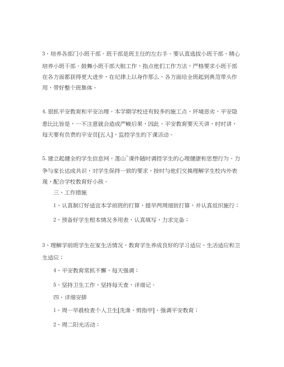 2023年秋季学期学前班班主任工作计划范文.docx_第2页