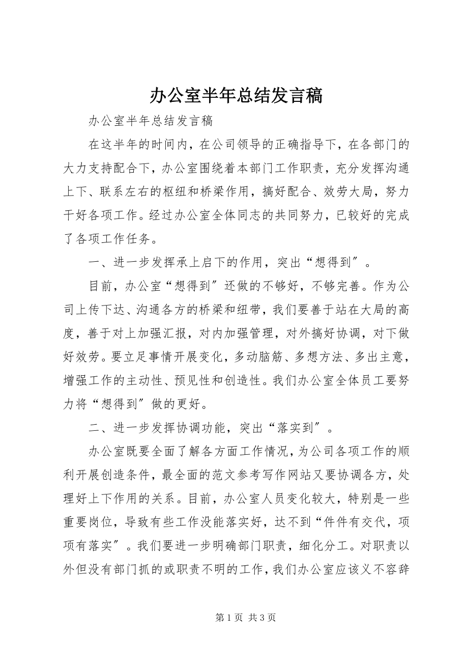 2023年办公室半年总结讲话稿新编.docx_第1页