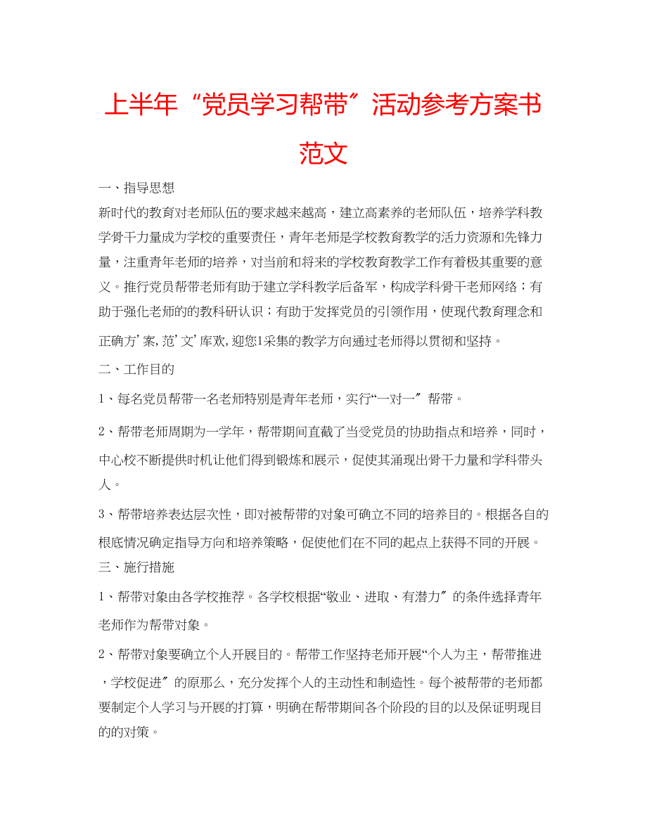 2023年上半党员学习帮带活动计划书范文.docx_第1页