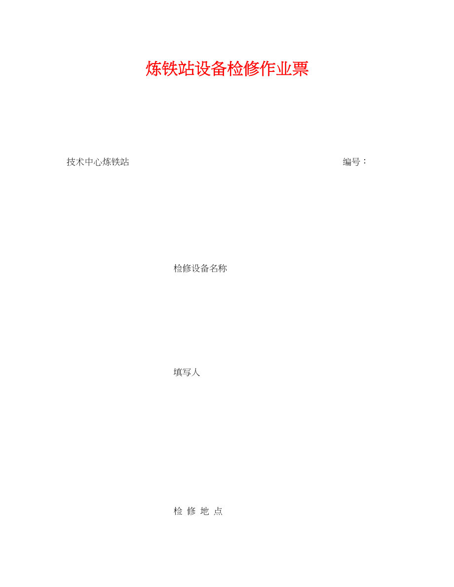 2023年《安全管理资料》之炼铁站设备检修作业票.docx_第1页