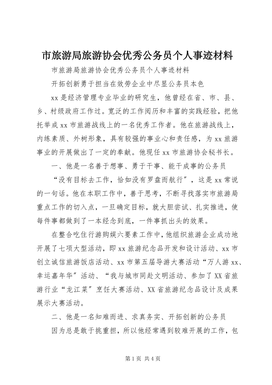 2023年市旅游局旅游协会优秀公务员个人事迹材料.docx_第1页