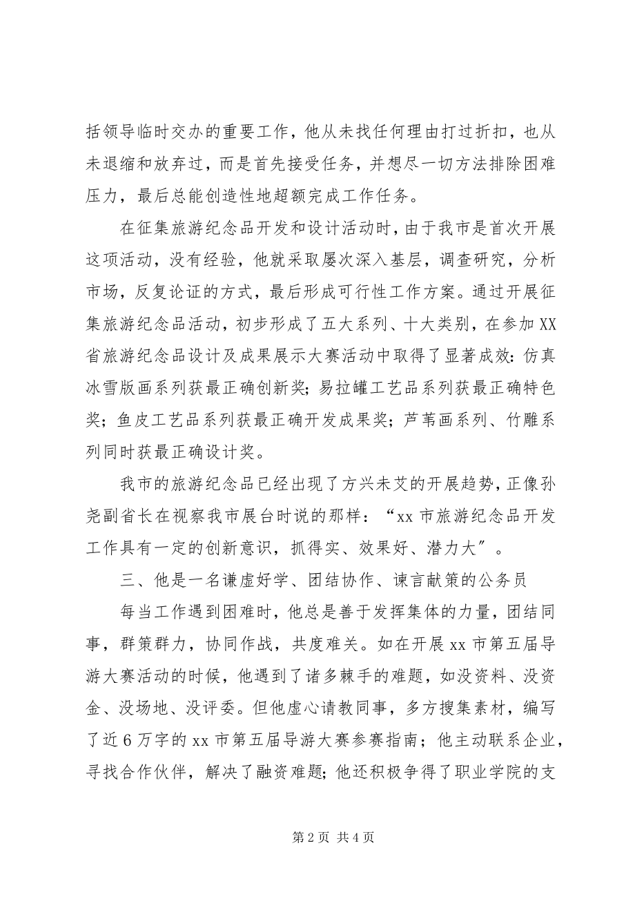 2023年市旅游局旅游协会优秀公务员个人事迹材料.docx_第2页