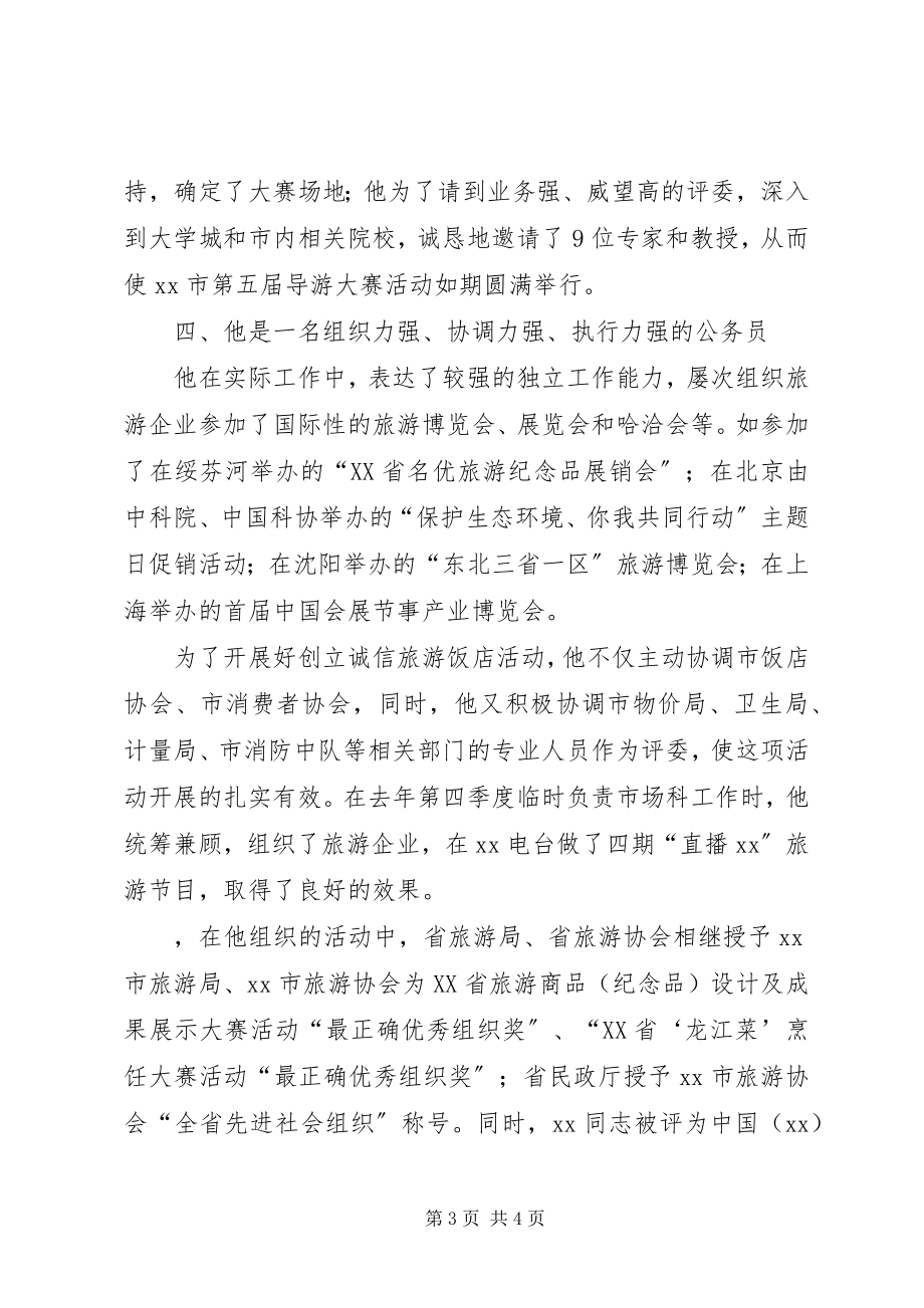 2023年市旅游局旅游协会优秀公务员个人事迹材料.docx_第3页