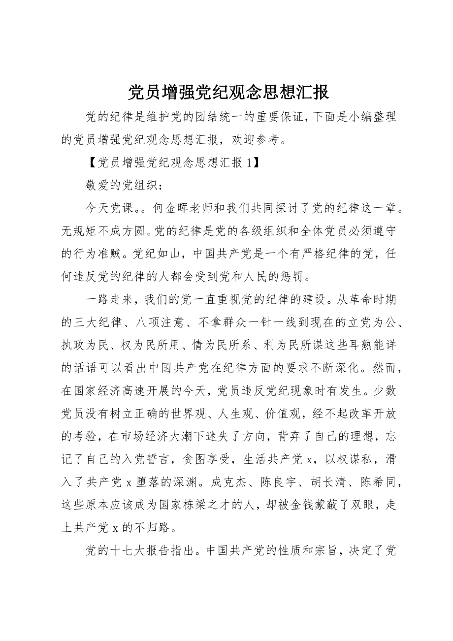 2023年党员增强党纪观念思想汇报.docx_第1页