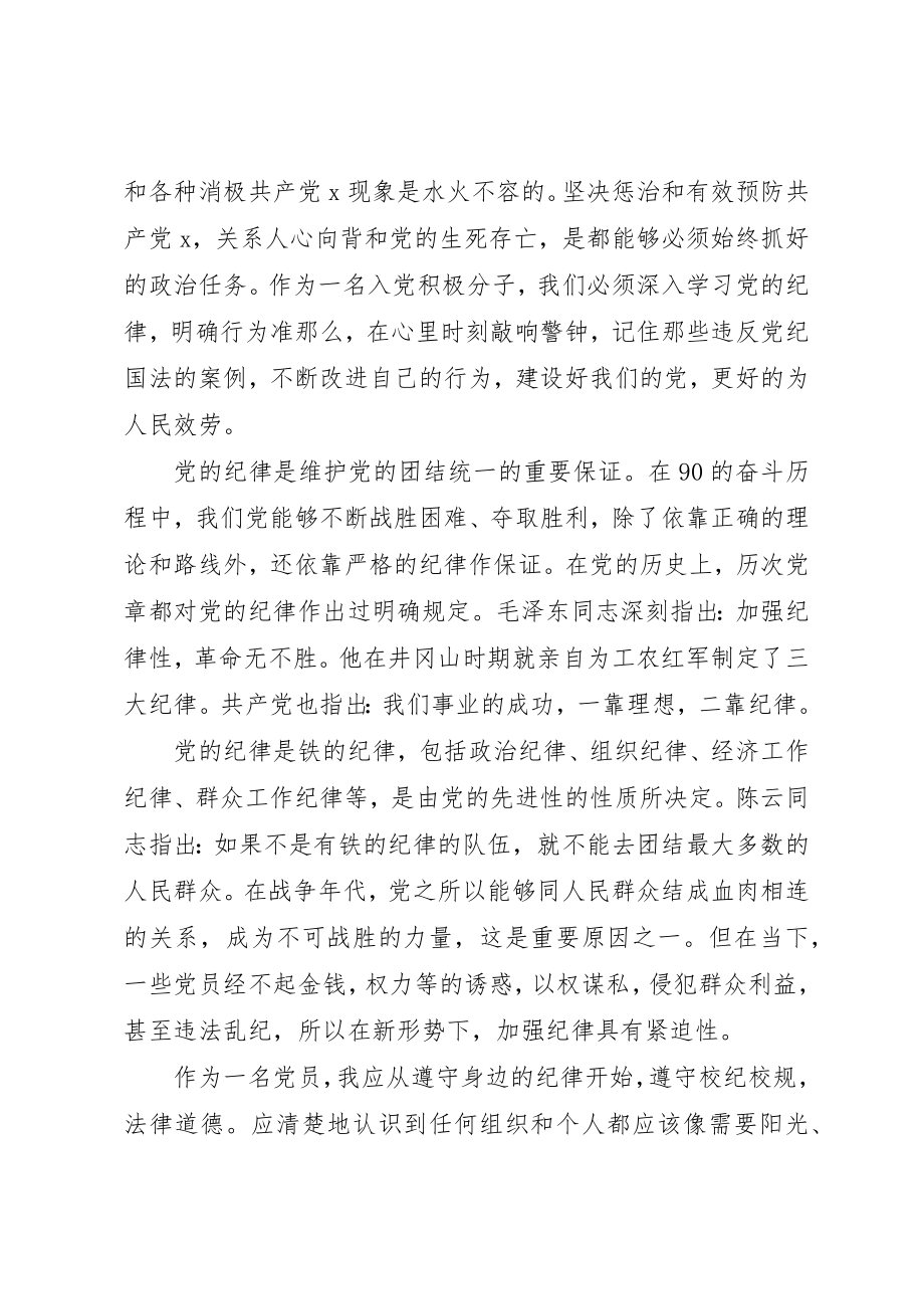 2023年党员增强党纪观念思想汇报.docx_第2页