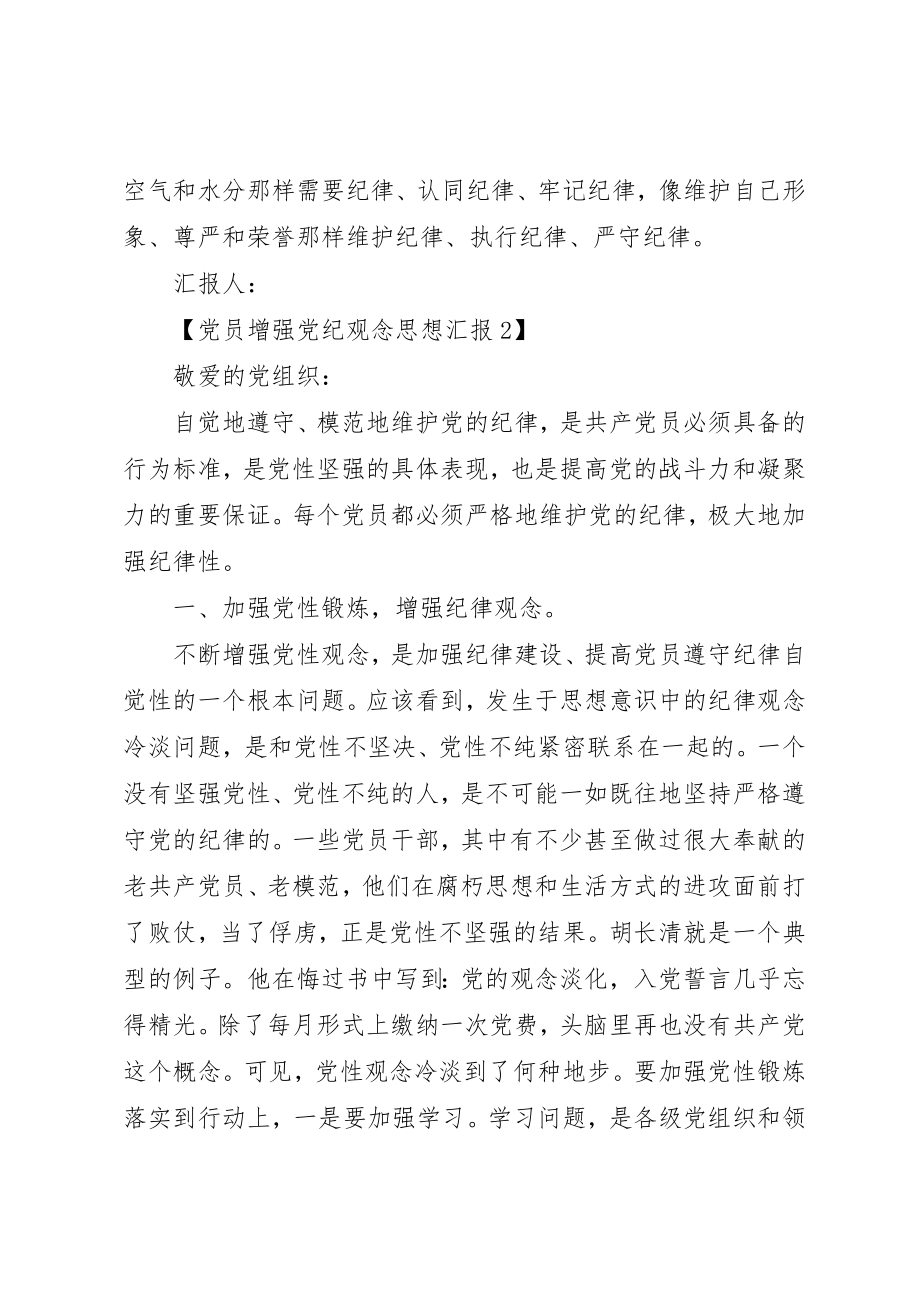 2023年党员增强党纪观念思想汇报.docx_第3页