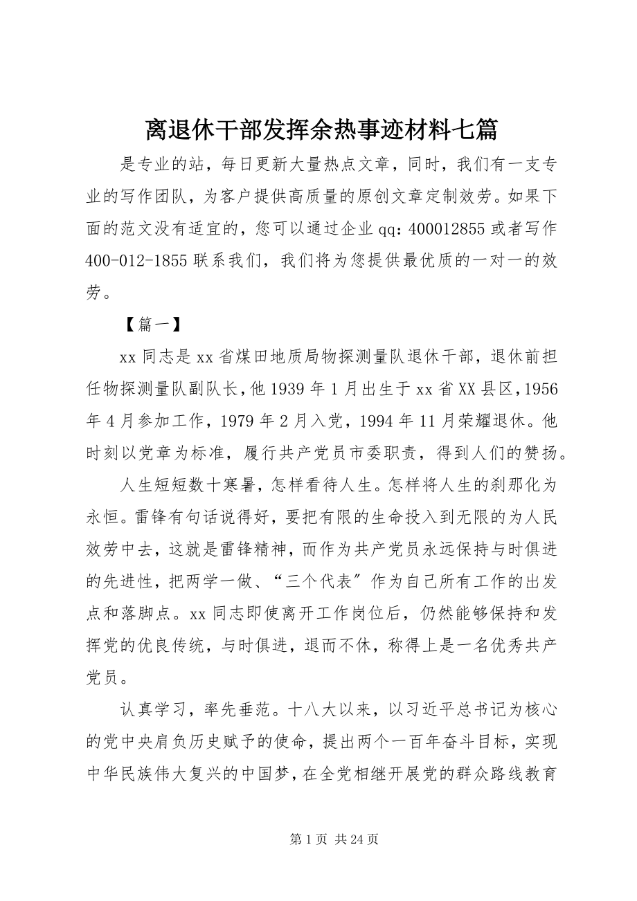 2023年离退休干部发挥余热事迹材料七篇.docx_第1页