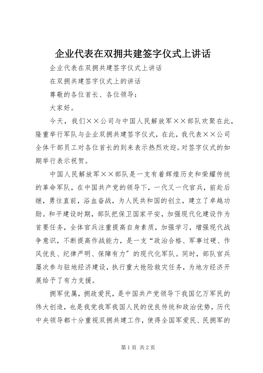 2023年企业代表在双拥共建签字仪式上致辞.docx_第1页