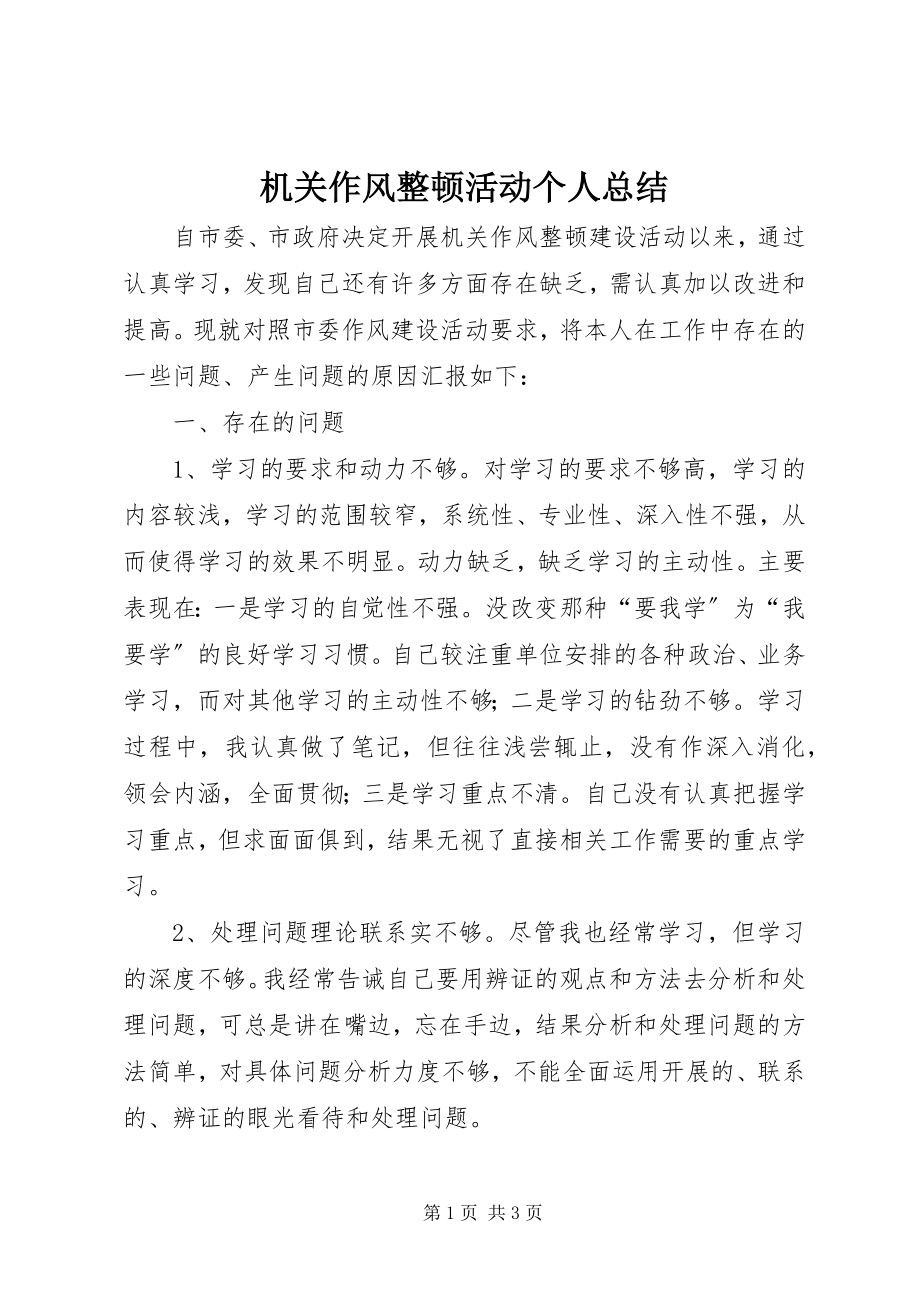 2023年机关作风整顿活动个人总结.docx_第1页